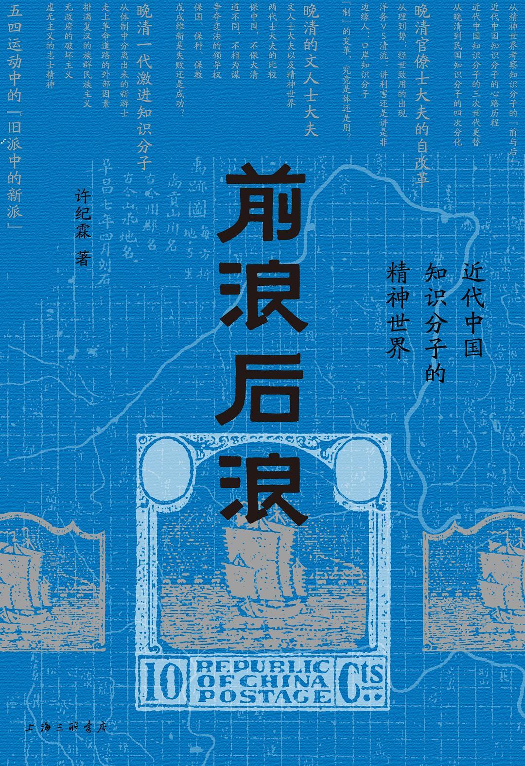 前浪后浪：近代中国知识分子的精神世界